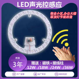 声光控LED替换灯芯替换模组吸顶灯节能改造物业小区办公楼道改造