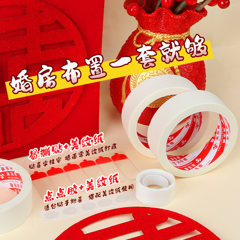 米乐奇结婚美纹纸婚房布置无痕胶纳米胶不伤墙双面胶