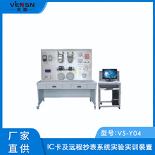 VS-Y04型IC卡及遠程抄表系統實驗實訓裝置