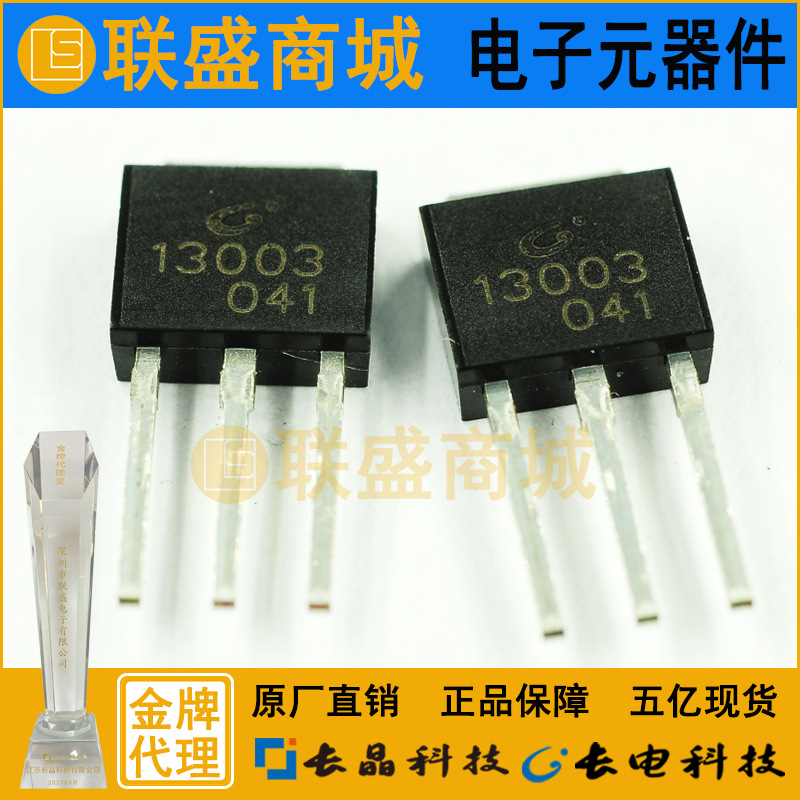 CJ长晶 长电集成3DD13003 TO-251插件三极管 开关三极管 元器件