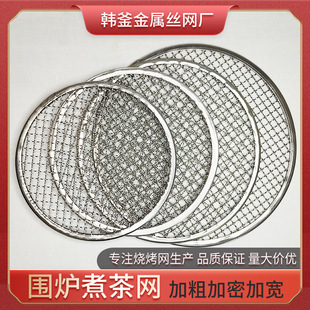 Stainless steel edge covered stove tea cooking net manufacturer in stock bold round 26.5cm charcoal oven grill net barbecue net