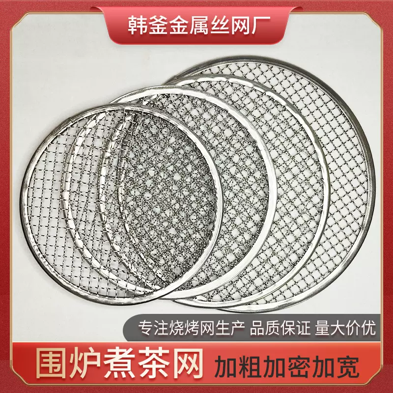 不锈钢包边围炉煮茶网厂家现货加粗圆形26.5cm炭烤炉烤网烧烤网