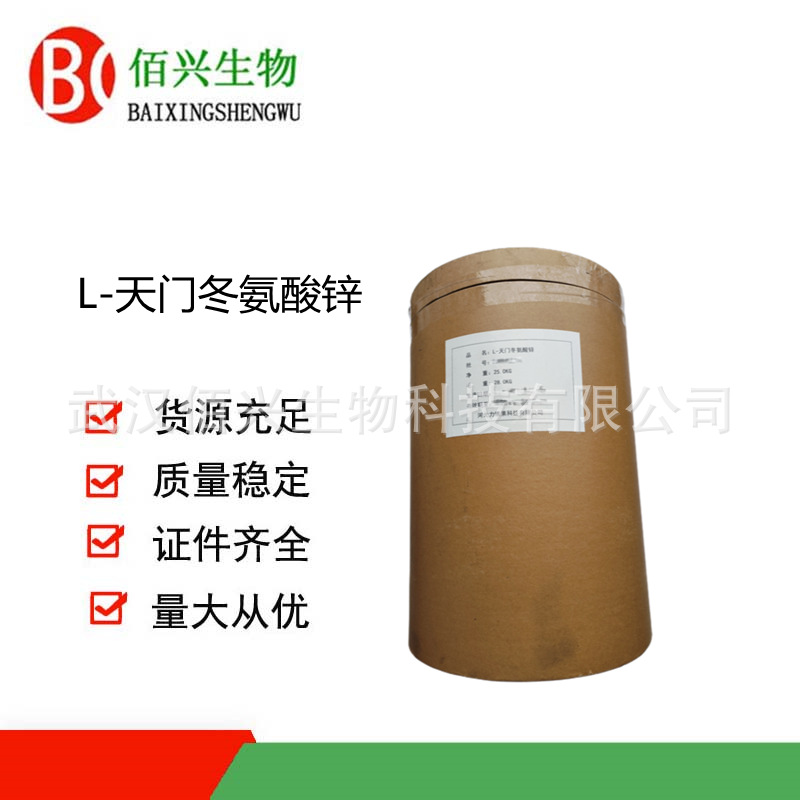 L-天门冬氨酸锌食品级 现货批发矿物质 氨基酸螯合锌天冬氨酸锌