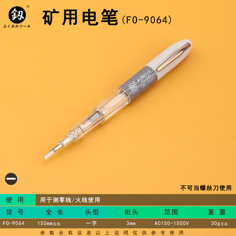福冈工具FO-9064高压矿用测电笔釰牌验电笔使用范围AC150-1500V