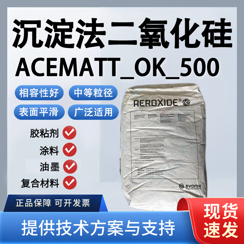 赢创OK500沉淀二氧化硅复合材料消光补强细粒径易分散耐候抗冲击