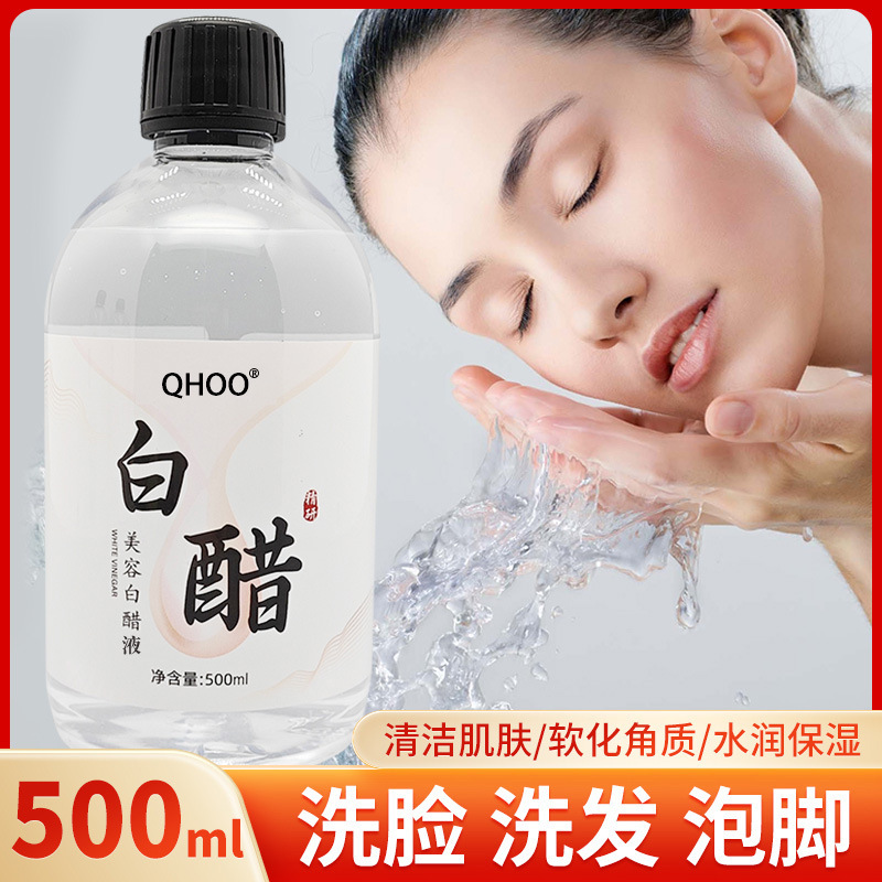 琦后白醋洗脸醋美容醋专用醋面膜醋护肤美容专用醋爽肤水可代发|undefined