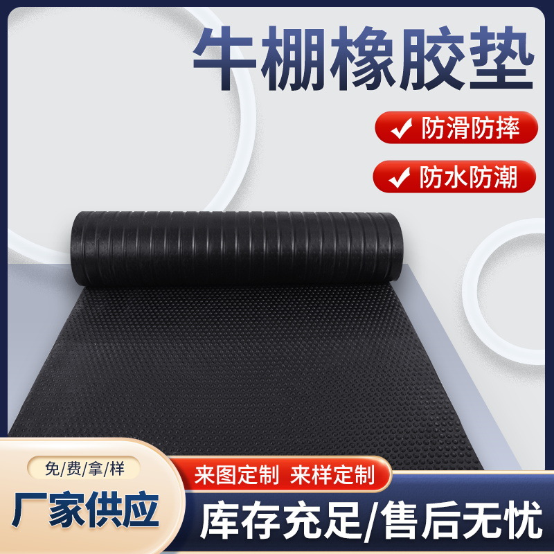 厂家供应防滑牛棚橡胶垫 小圆点可冲水绝缘橡胶皮牛羊马棚 畜牧垫