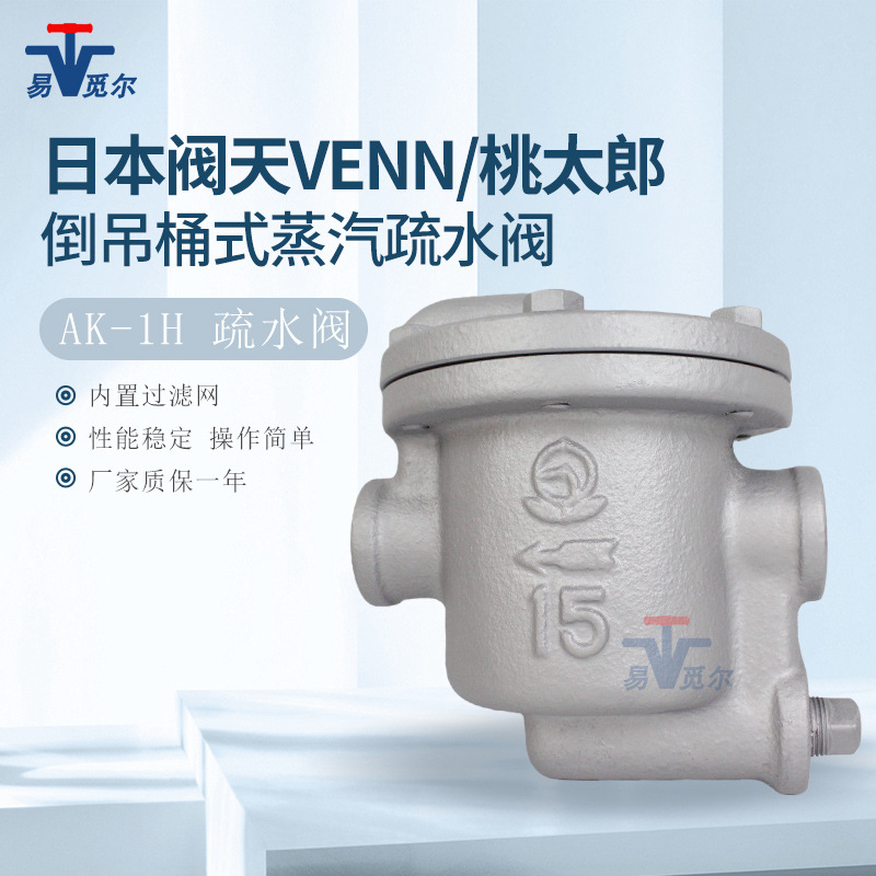 日本VENN阀天AK-1H 蒸汽疏水阀 桃太郎倒吊桶式蒸汽却水器1寸现货