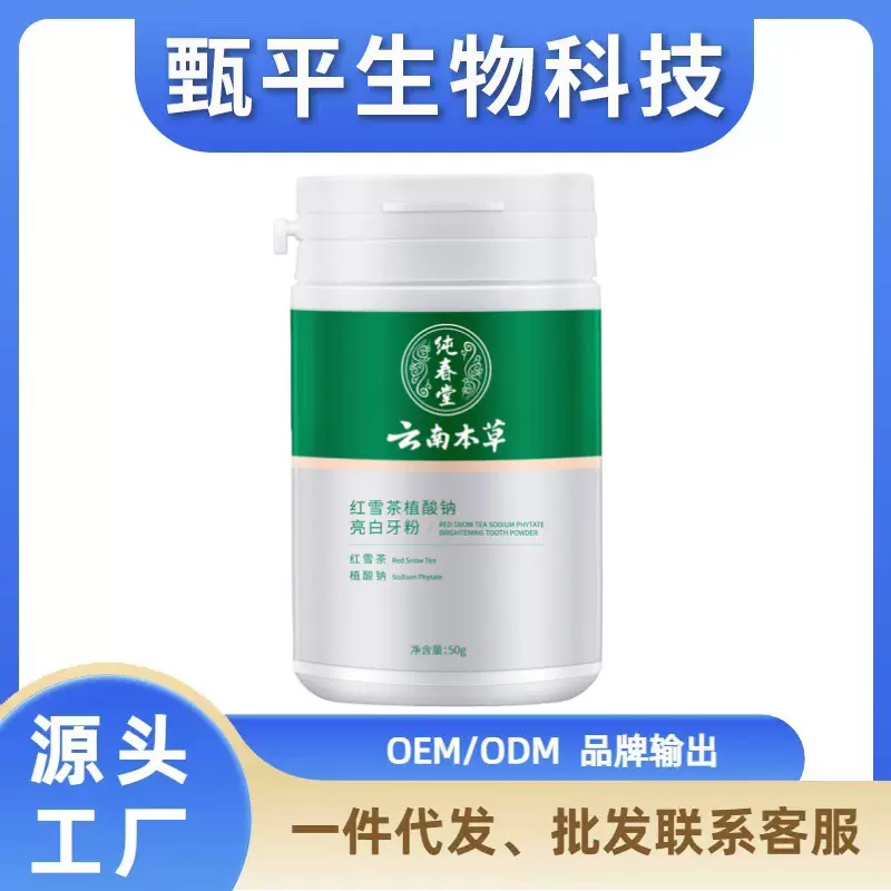 （云南本草）红雪植酸钠亮白牙粉一件代发批发联系客服源头工厂