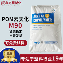 POM M90云南云天化 聚甲醛 赛钢塑料注塑级抗冲击耐磨性强颗粒