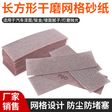 汽车干磨长方形网格砂纸70*198mm网砂纸无尘适用磨卡手刨打磨吸尘