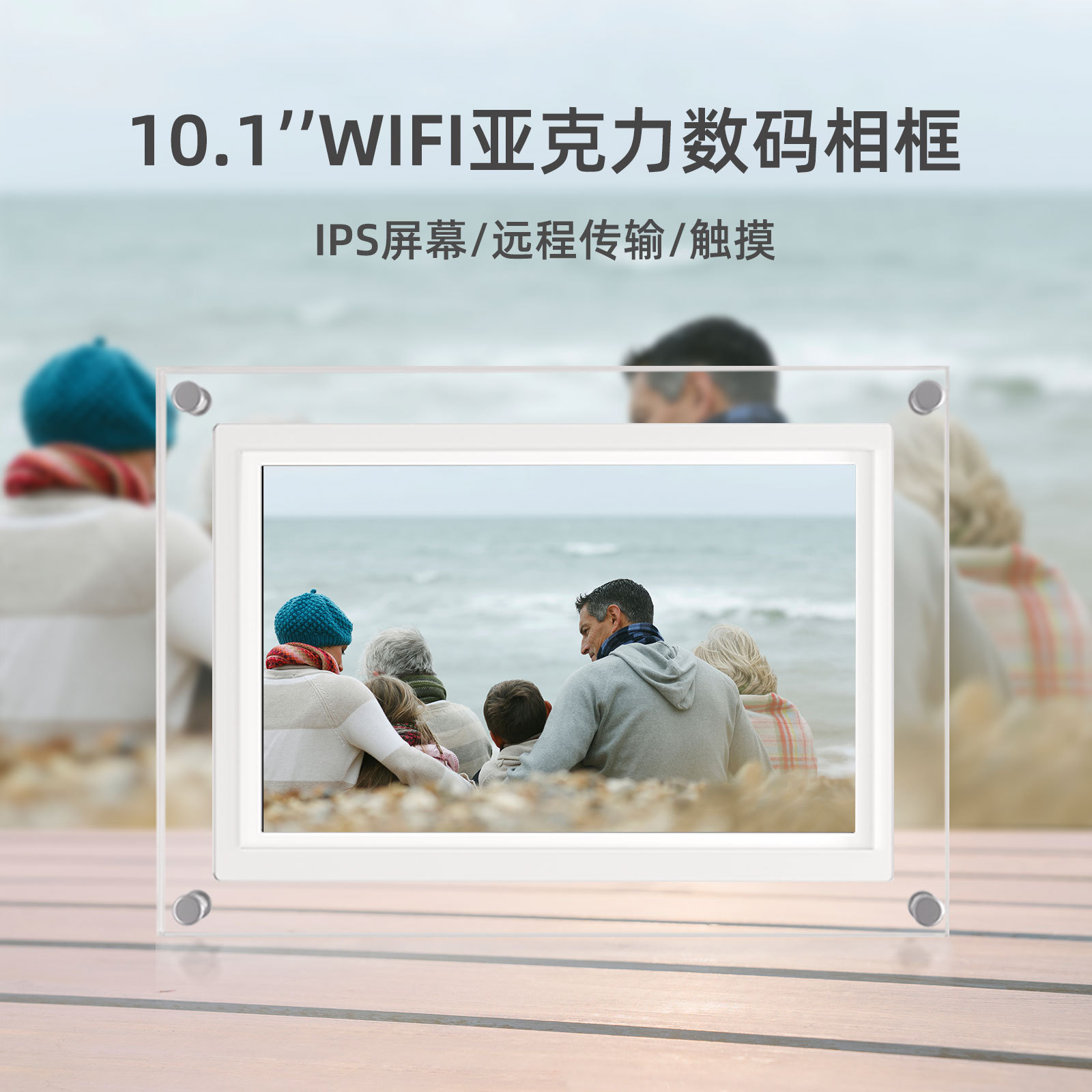 10寸WIFI高清IPS屏亚克力数码相框触摸屏手机远程发布系统FRAMEO