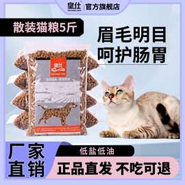 皇仕猫粮散装10斤5斤3斤英短美短暹罗蓝猫幼猫成猫通用型猫咪主粮