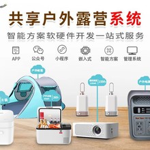 共享户外露营设备软件系统【AI自助软硬件】物联网方案