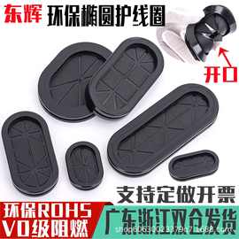 椭圆开口环保阻燃橡胶长腰圈防尘形护线圈卡扣式过线圈双面护线环