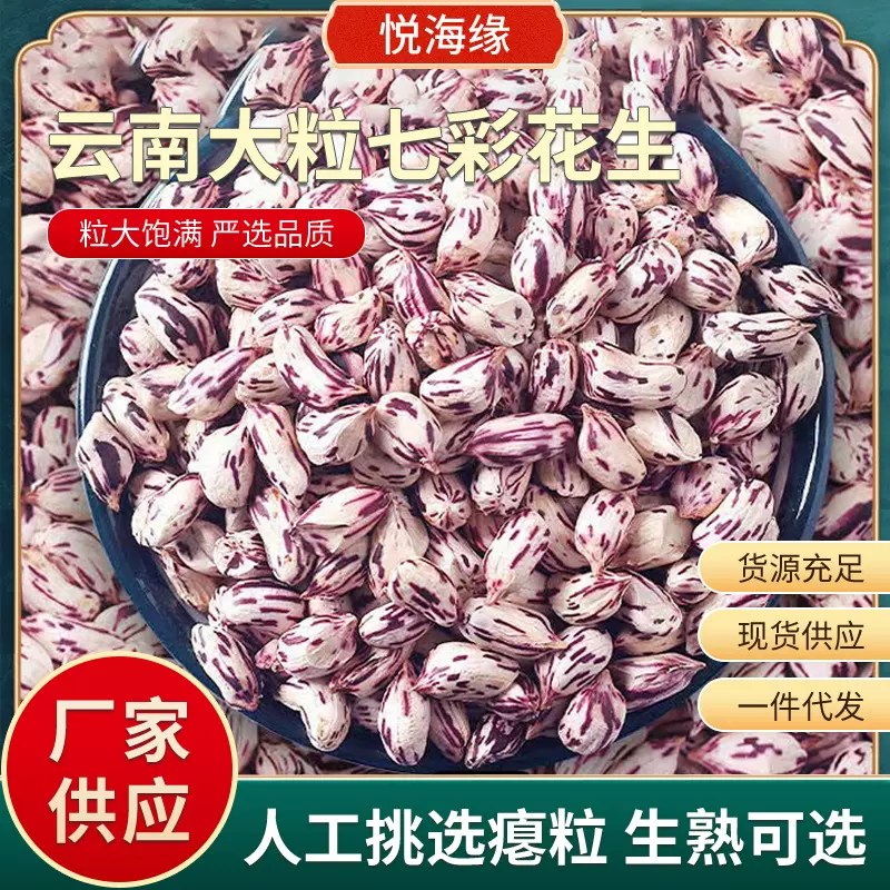 七彩花生米云南直发 去皮饱满 新货花生种粒熟原味野地五彩花生