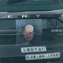加塞固然省时车贴杨大牛搞笑车贴你很急吗不讲不讲车贴防水车身贴