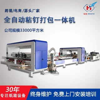 厂家供应全自动粘钉一体机全自动高速粘箱钉箱机纸箱加工成型设备