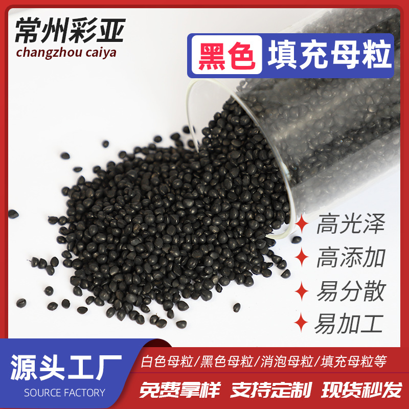 现货PP碳酸钙填充母粒PE黑色制品注塑专用填充母料塑料黑色母粒