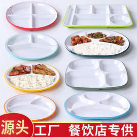 密胺餐具塑料饭店学校工厂自选食堂分隔打饭盘子分格快餐托盘商用