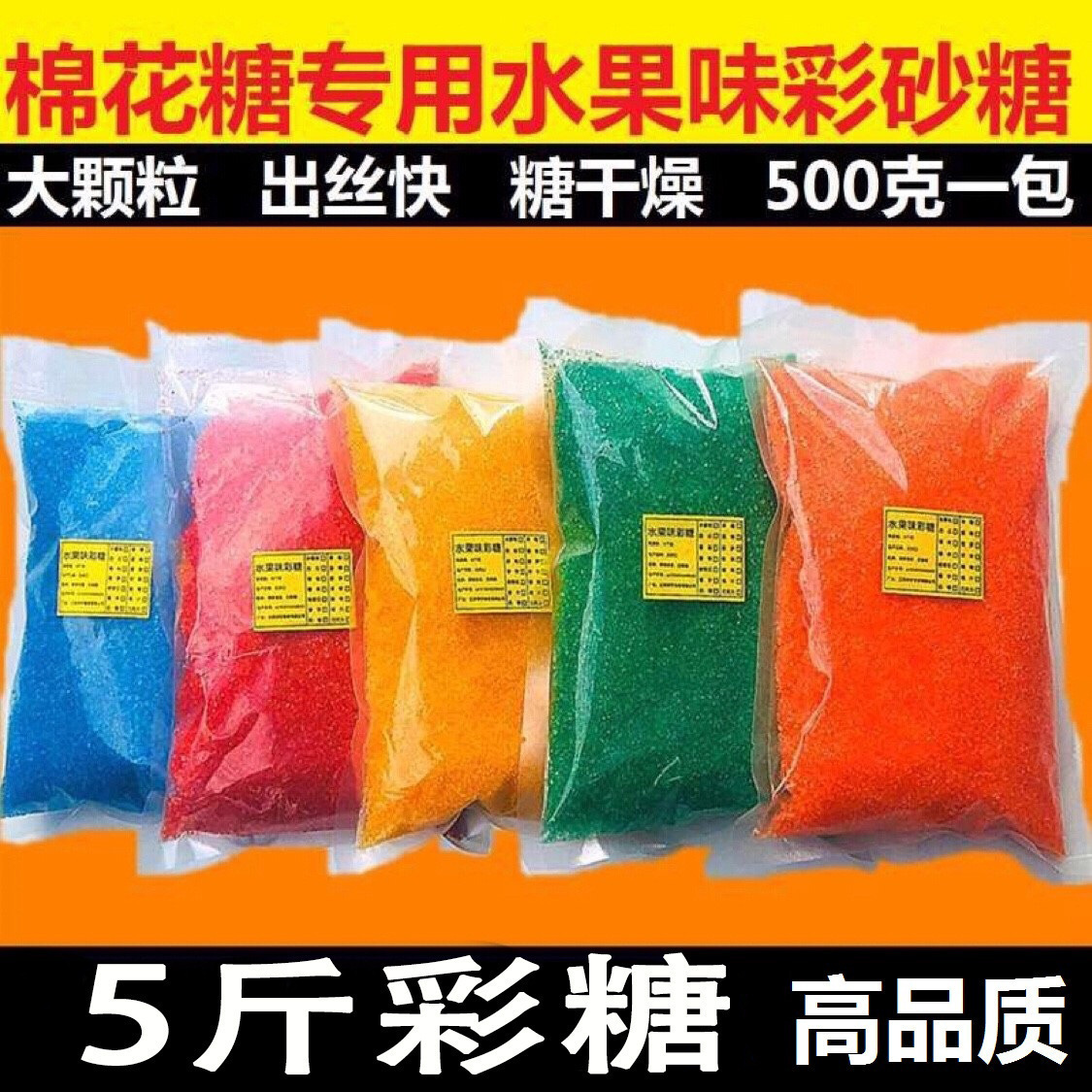 棉花糖机器彩糖花式大颗粒原料水果味彩色砂糖爆米花通用5斤批发