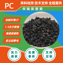 PC加碳纤导电防静电PC+CF10%20%30%机器电器外壳塑胶料PC加纤阻燃