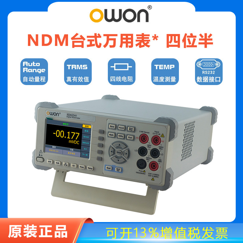 OWON台式数字万用表NDM2041/NDM3051四位半五位半高精度自动量程