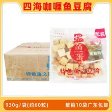 四海咖喱鱼豆腐小吃便利店鱼蛋鱼豆腐速冻火锅食材批发整箱10袋