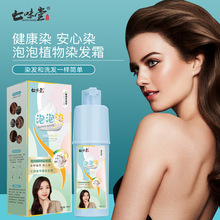 洗就黑七味堂芳香染发膏五倍子一支黑遮盖白发家用植物染发剂泡泡