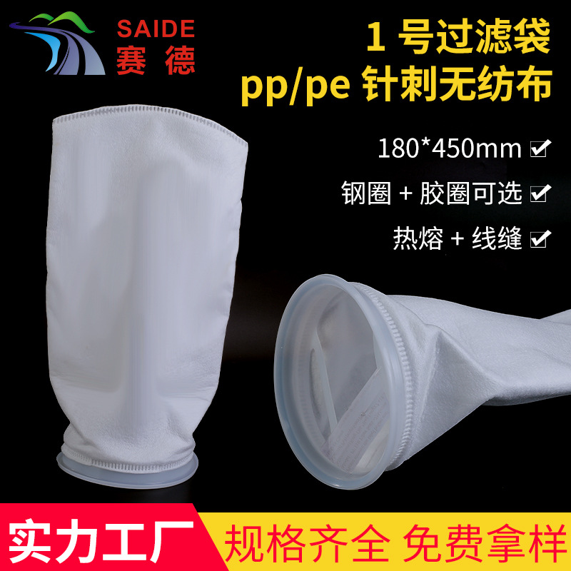 1号无纺布过滤袋杂质污水液体过滤袋pp/pe袋式水处理除尘滤袋厂家