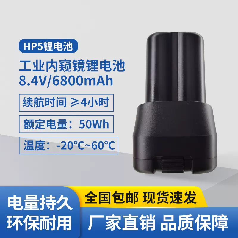 工业内窥镜HP5配件锂电池电芯8.4V6800mAh续航4小时电源高容量