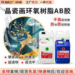 エポキシ樹脂クリスタル接着剤クリスタル磁器絵画接着剤 ab 接着剤メーカー装飾絵画クリスタル接着剤高透明性と耐黄変性接着剤