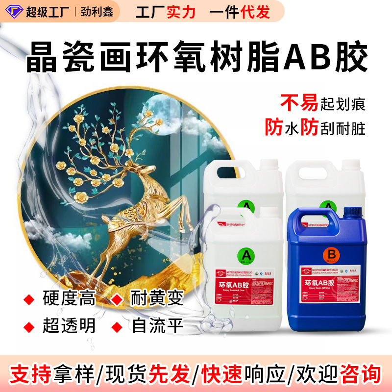エポキシ樹脂クリスタル接着剤クリスタル磁器絵画接着剤 ab 接着剤メーカー装飾絵画クリスタル接着剤高透明性と耐黄変性接着剤|undefined
