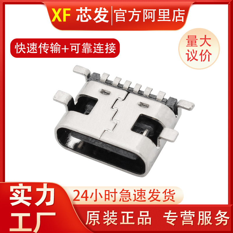现货供应 type-c 6p母座 四脚全贴 typec 母座 type c6p充电接口|undefined