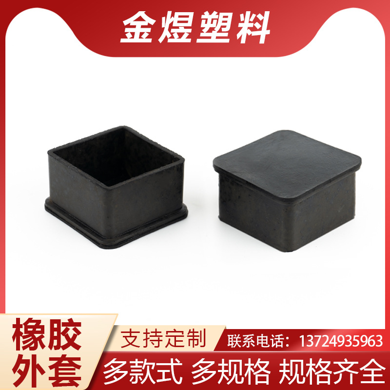 金煜 橡胶正方套 不锈钢保护套 耐磨防滑脚垫 家具脚垫闷头堵头