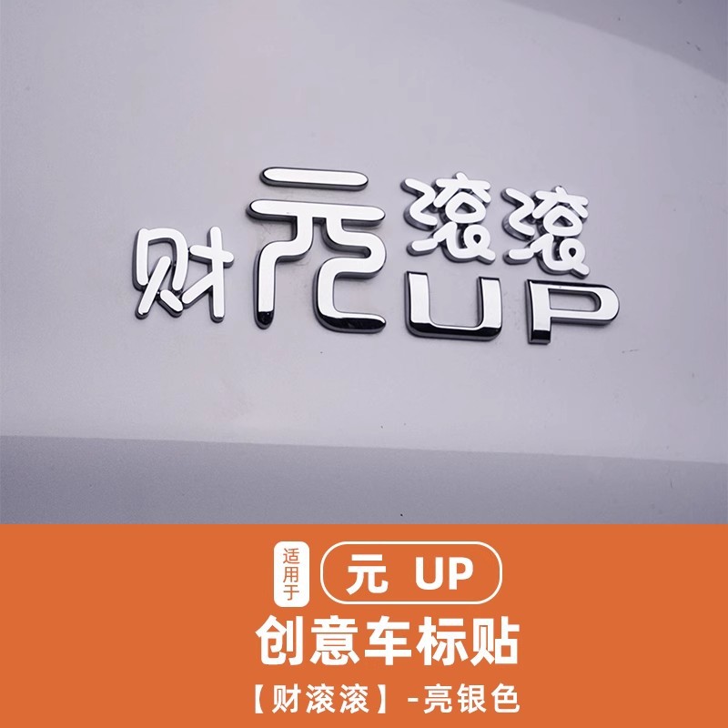 Byd Yuan up Car 24 Models Full of Vitality, Creative Text Car Tail Label Modified Interior Decoration Stickers