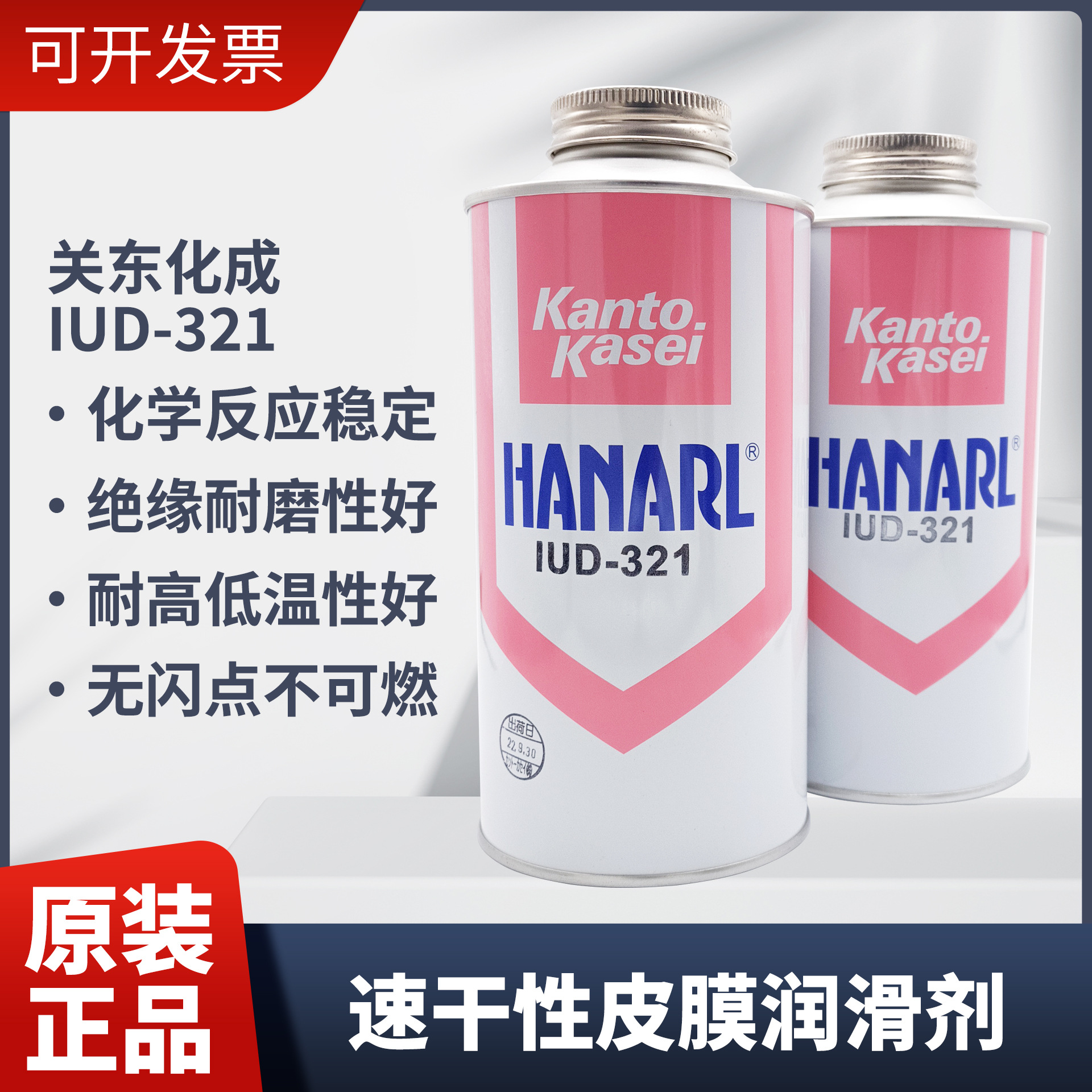 日本关东化成HANARL IUD-321速干性润滑油 干膜润滑剂PTFE装配油
