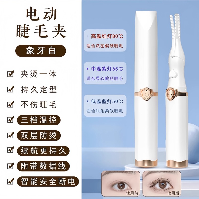 电烫睫毛夹烫卷器新款加热卷翘持久定型神器电动睫毛夹卷翘器|undefined