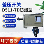 厂家批发D511-7D压力开关控制器可调差压控制器防爆型压力控制器