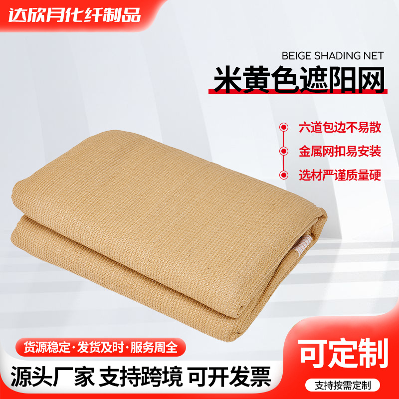 米黄色遮阳网 加密加厚包边打孔遮阳网别墅庭院花卉阳光房遮阴网