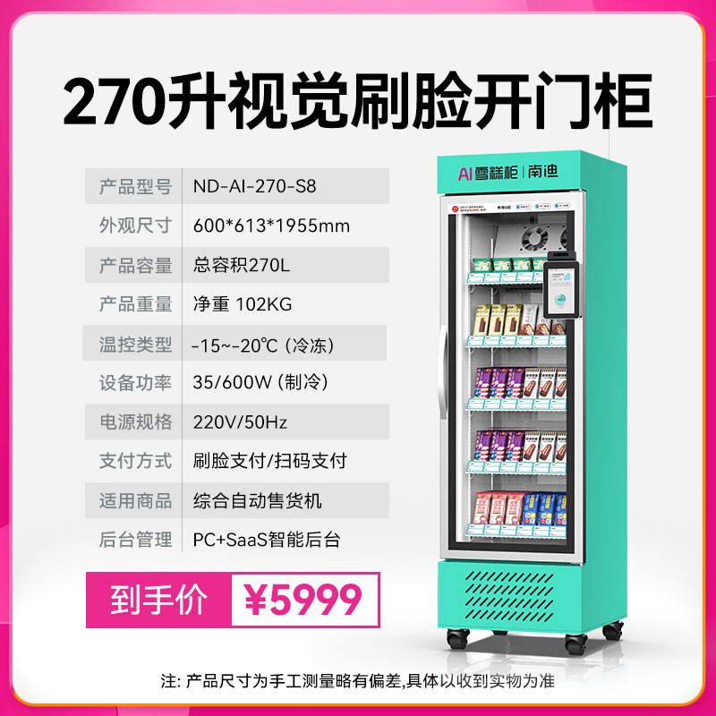 270L 수직형 아이스크림 기계 스캔 코드 + 얼굴 인식 결제