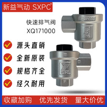 XQ171000气动快速排气阀 上海新益SXPC 排气阀 G3/8快速排气阀