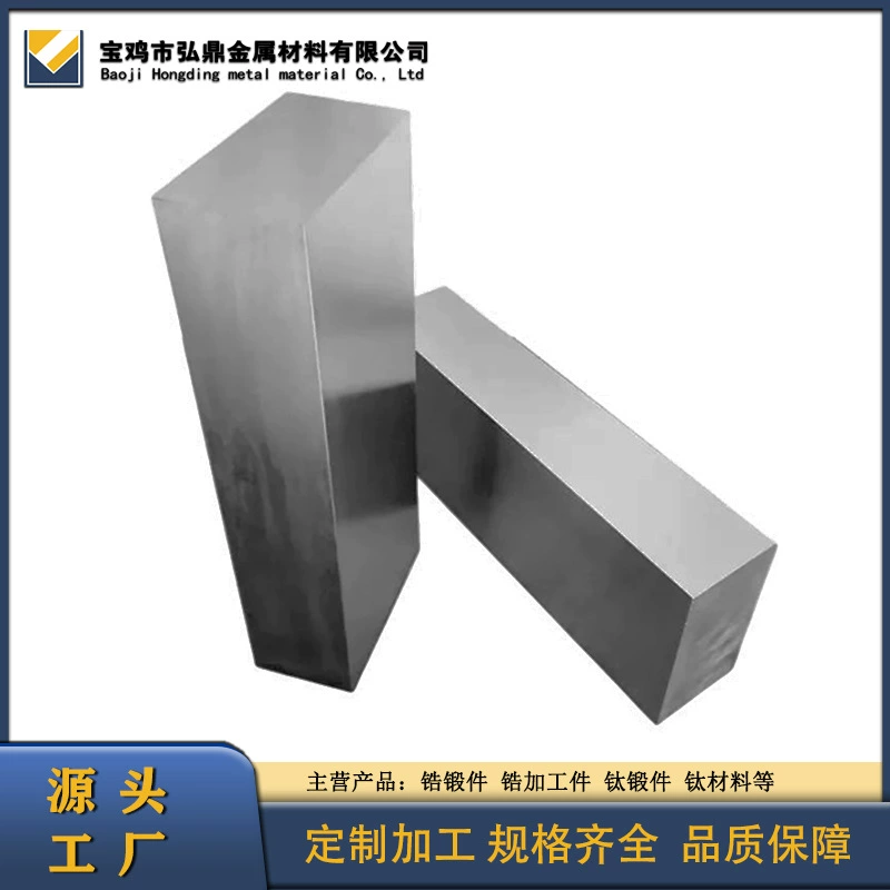 Производители циркониевых кованых изделий поставляют циркониевые кованые изделия, квадраты из циркония 705, полные характеристики и могут быть изготовлены по чертежам.