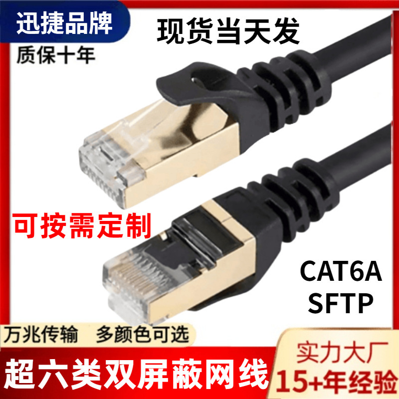 Xunjie Cat6A Sftp Double-Shielded Multi-Strand Pure Copper Finished Jumper Anti-Interference Gigabit Category 6E Finished Network Cable Xunjie Cat6A Sftp Double-Shielded Multi-Strand Pure Copper Finished Jumper Anti-Interference Gigabit Category 6E Finished Network Cable