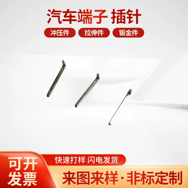 汽车端子 插针 小五金 接触件 电子五金材料