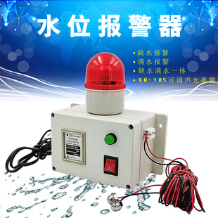 Water level alarm high and low water level reminder liquid level overflow water leakage full water shortage integrated industrial type can be silencer