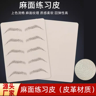 high quality Eyebrows, Eyes and Lips Practice Leather Tattoo Embroidery Eyebrows Semi-permanent Silicone Imitation Genuine Leather Noodles Leather Fake Leather
