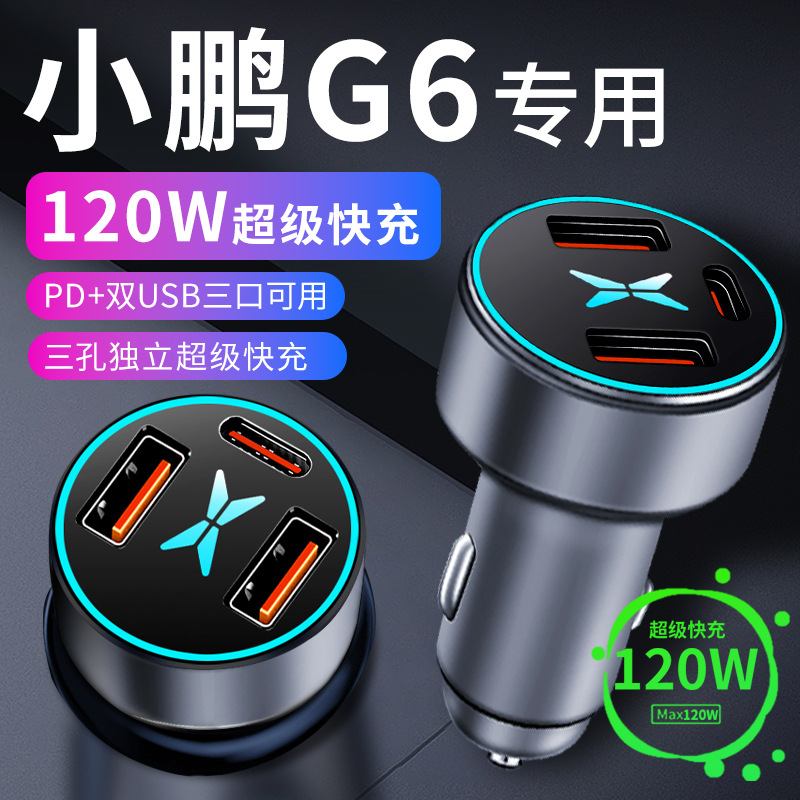 小鹏g6车载充电器点烟器转换插头超级快充车充配件神器汽车用品
