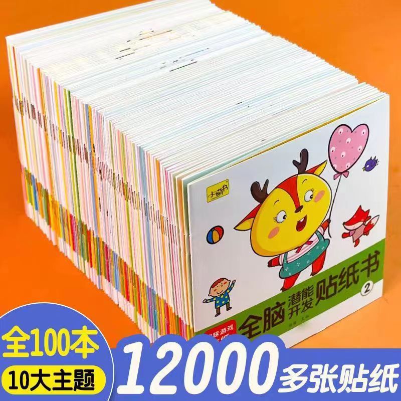 2-3-46岁儿童专注力训练益智贴纸书宝宝全脑开发粘贴画绘本幼儿园