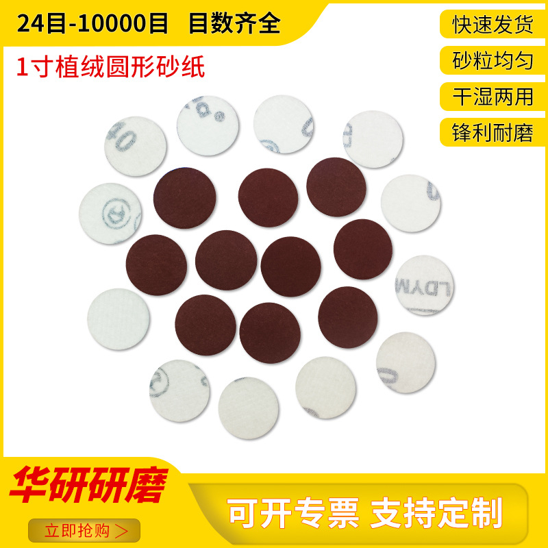 跨境货源打磨沙纸 1寸圆盘砂纸25mm植绒干磨水磨背绒自粘砂纸批发